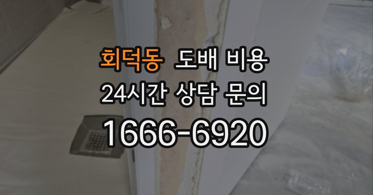 회덕동 도배 비용