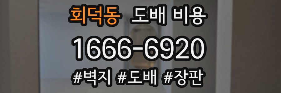 회덕동 도배 비용