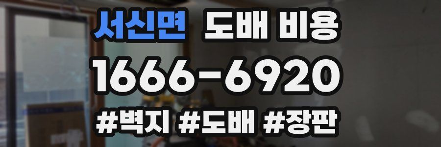 서신면 도배 비용