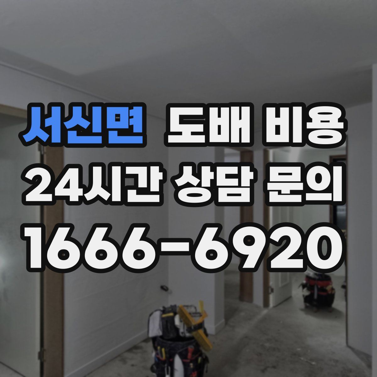 서신면 도배 비용