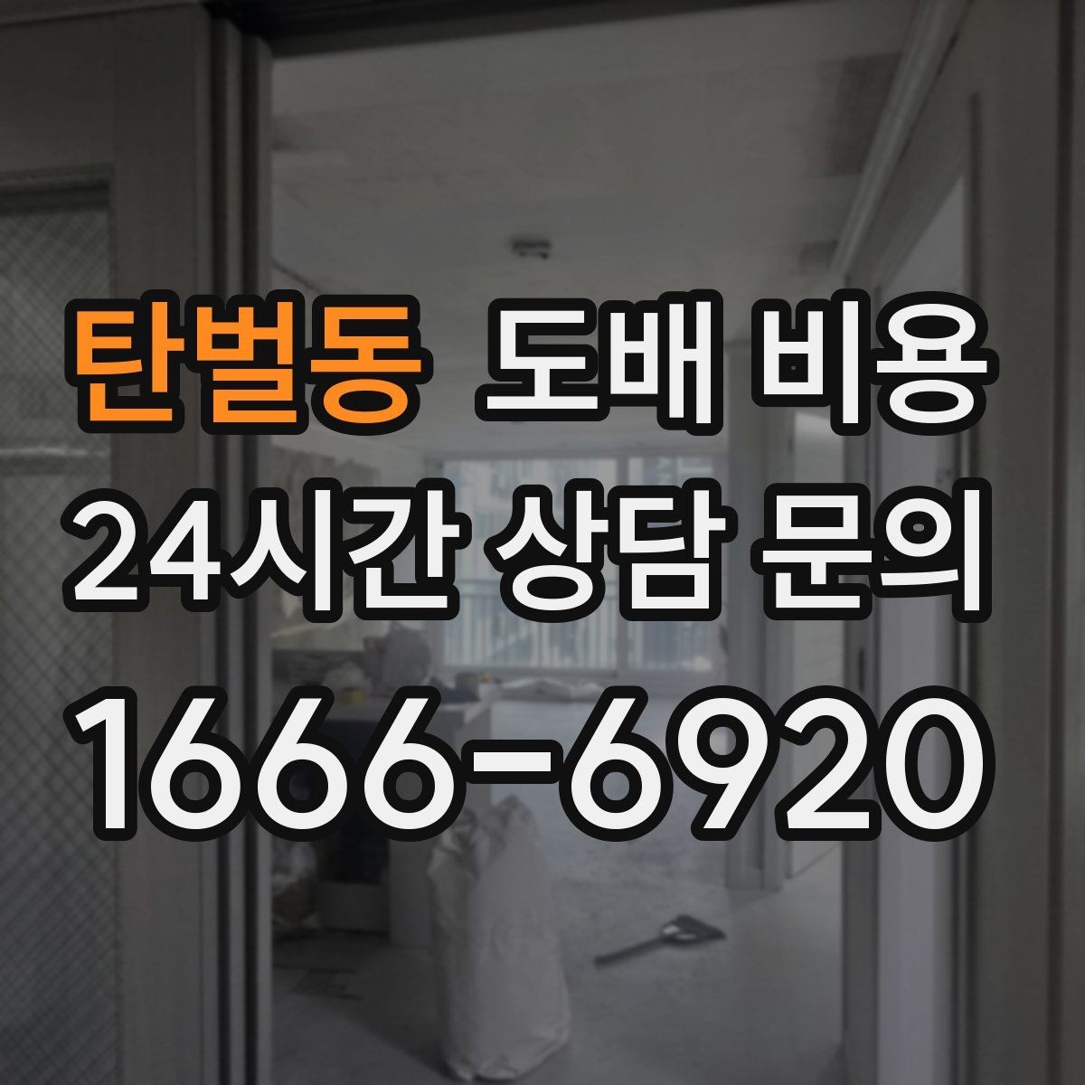탄벌동 도배 비용 확인 후 계약 전 점검사항