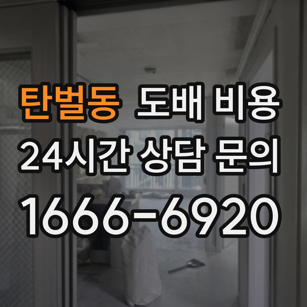 탄벌동 도배 비용