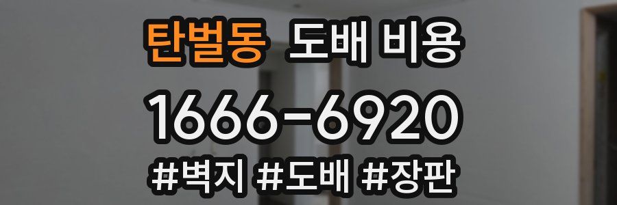탄벌동 도배 비용