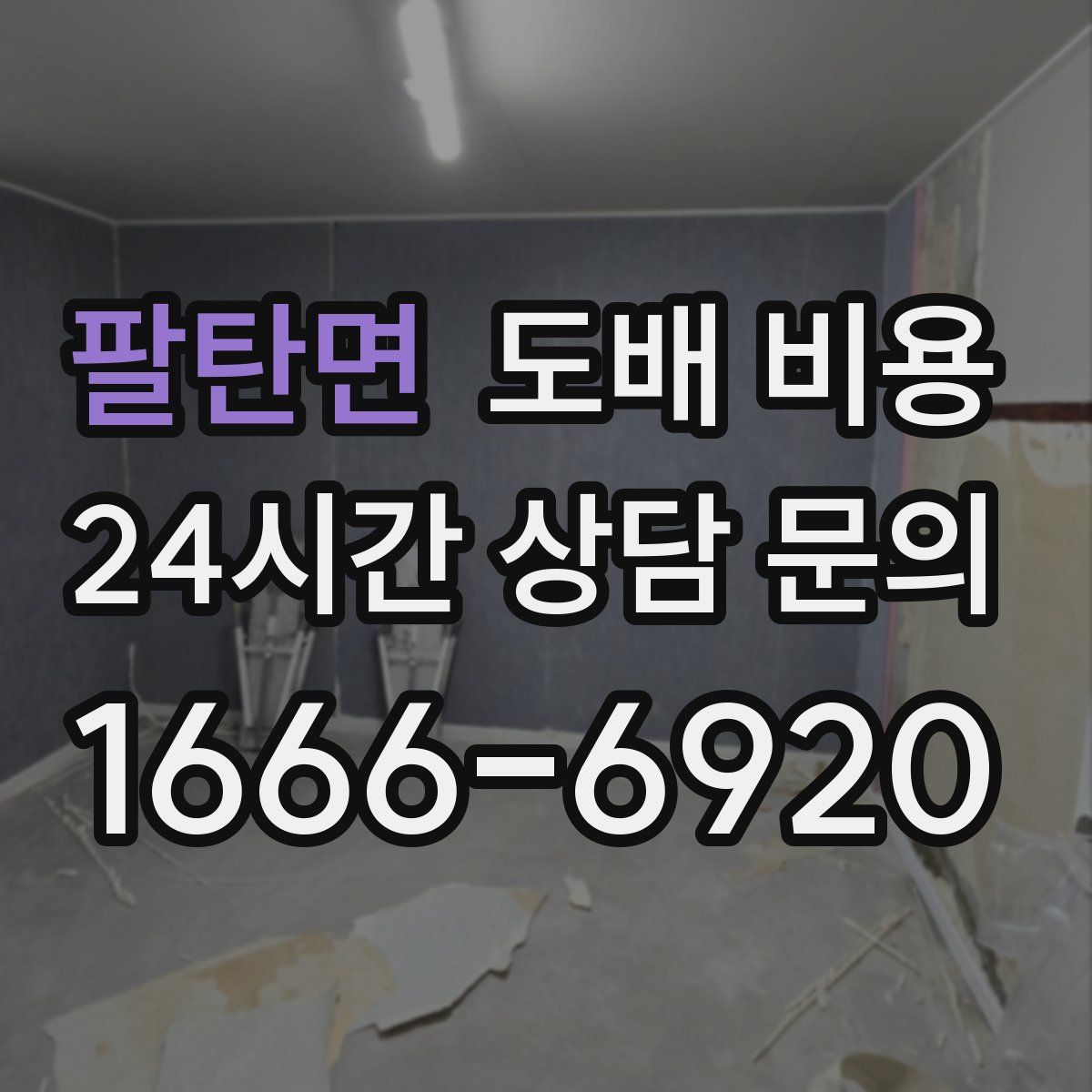 팔탄면 도배 비용