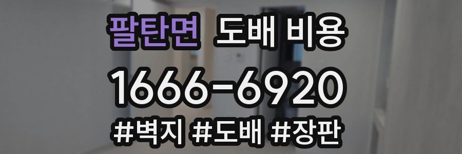 팔탄면 도배 비용