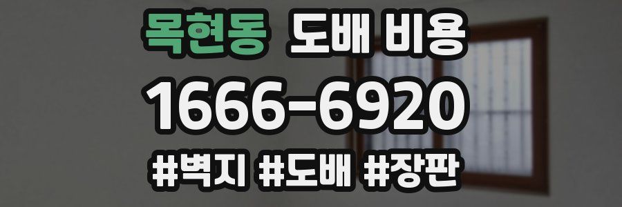 목현동 도배 비용