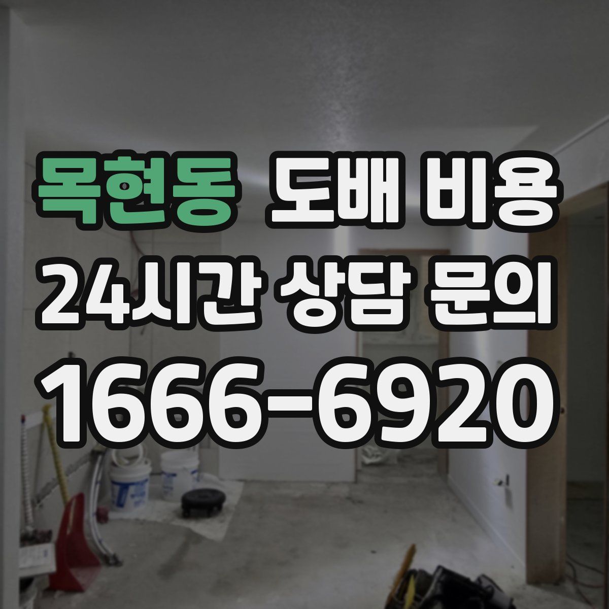 목현동 도배 비용