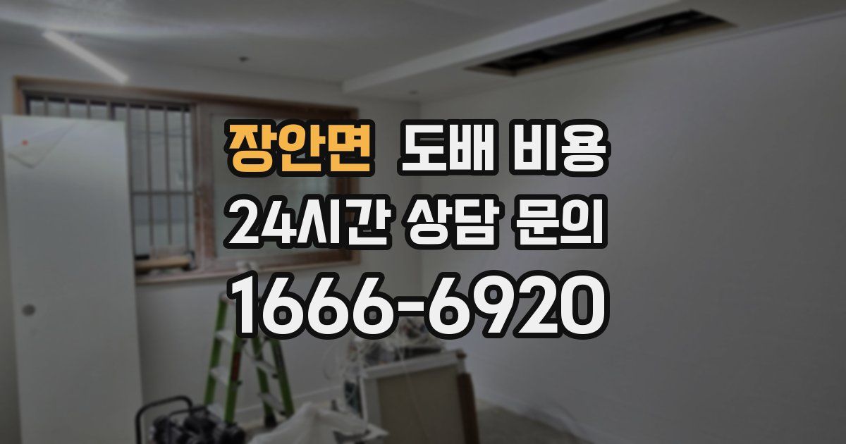 장안면 도배 비용