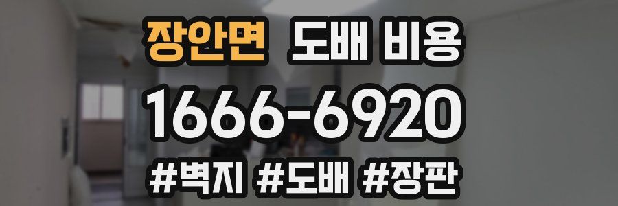 장안면 도배 비용
