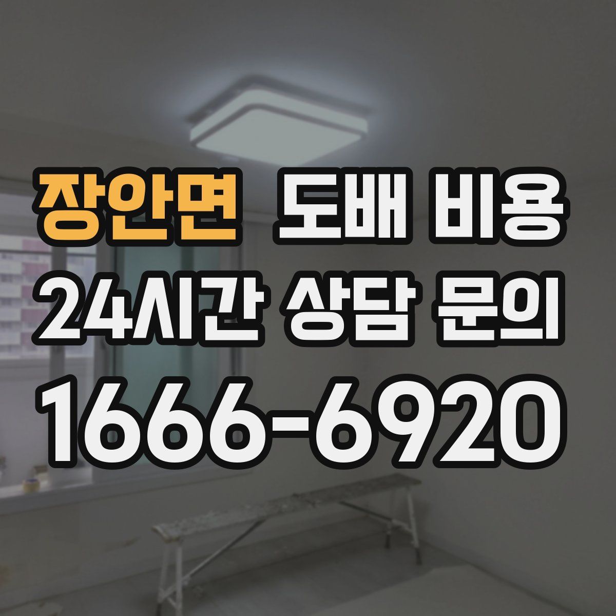 장안면 도배 비용