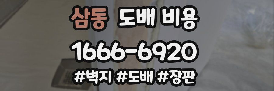 삼동 도배 비용