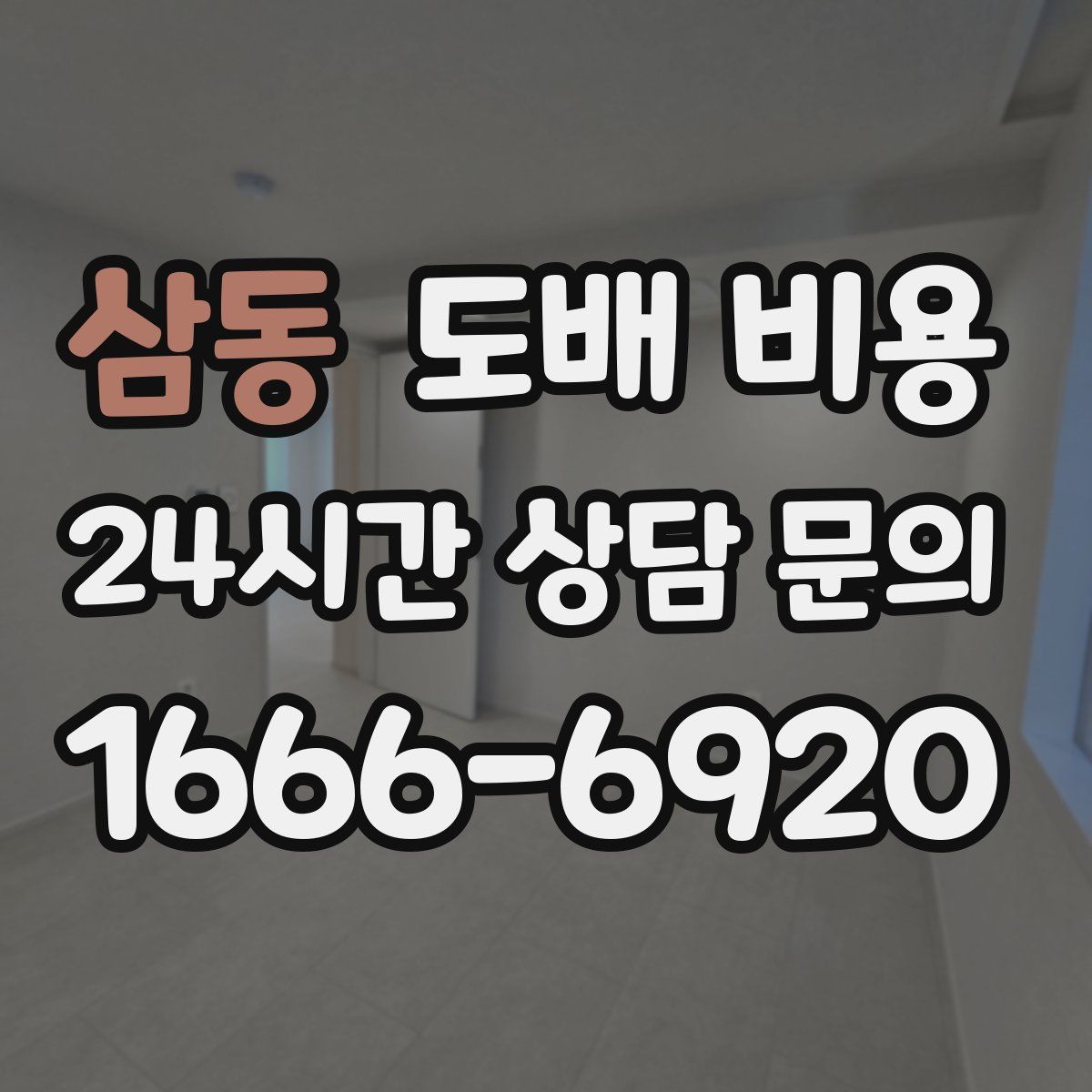 삼동 도배 비용