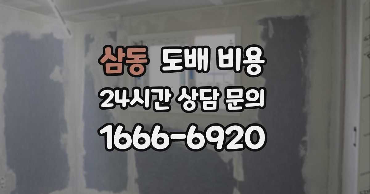 삼동 도배 비용