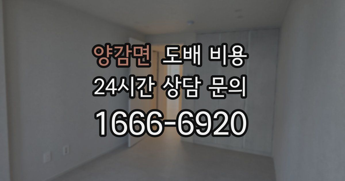 양감면 도배 비용