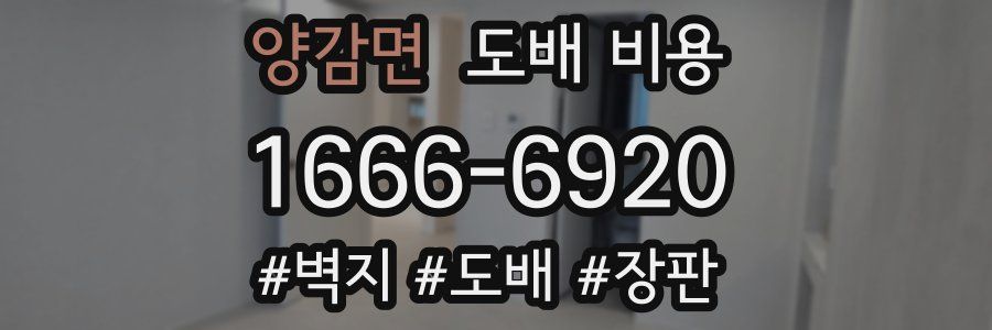 양감면 도배 비용