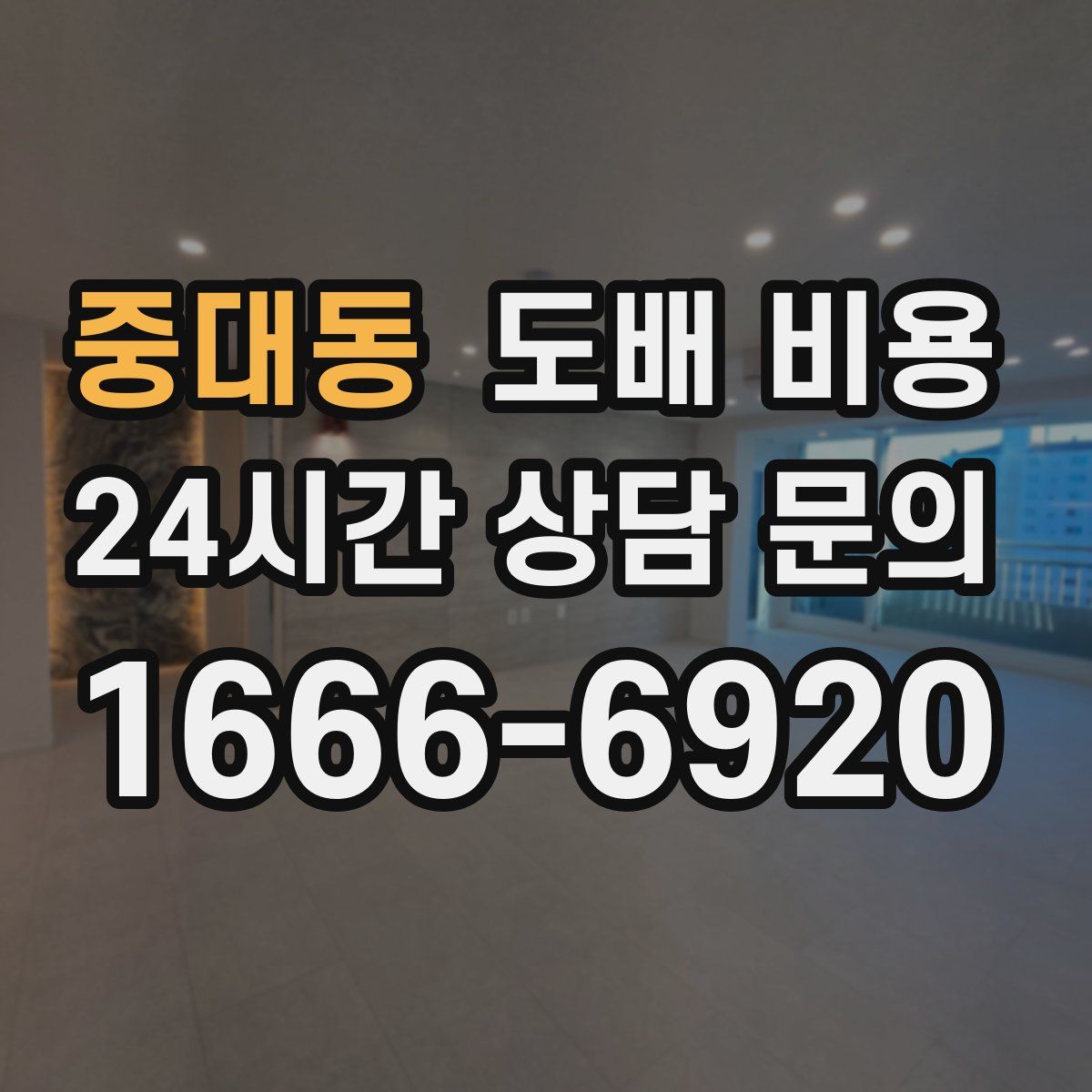 중대동 도배 비용