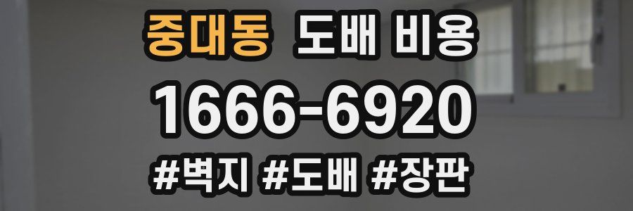 중대동 도배 비용