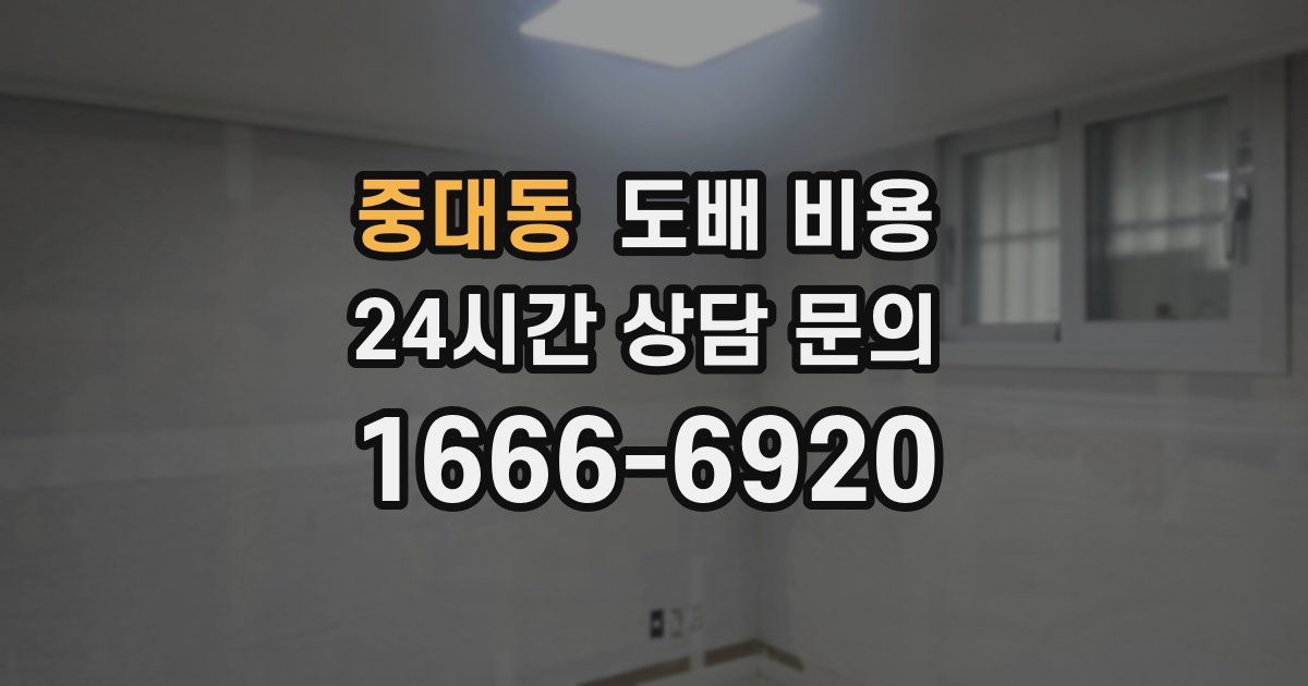 중대동 도배 비용
