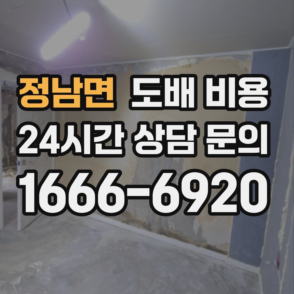 정남면 도배 비용