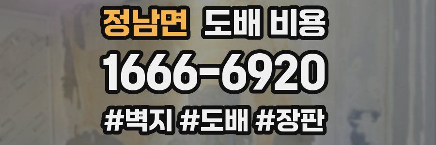정남면 도배 비용