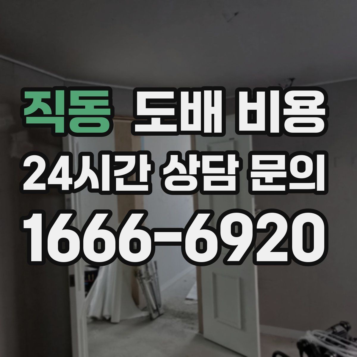 직동 도배 비용 점검 전 알아두면 좋은 실무 정보