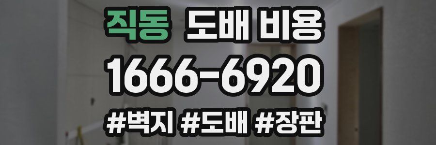 직동 도배 비용
