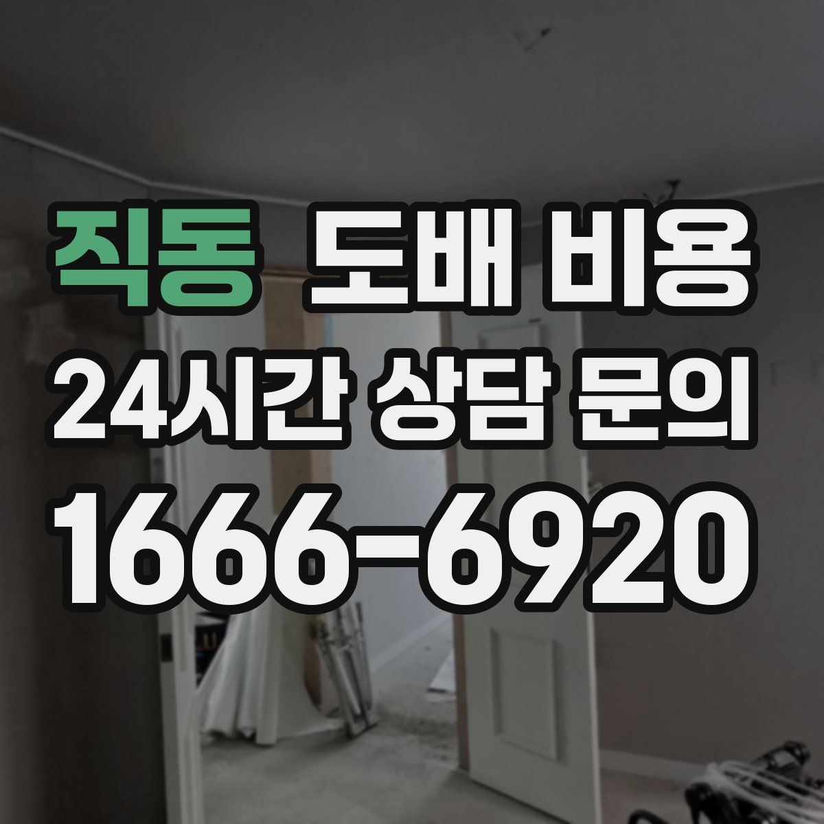직동 도배 비용
