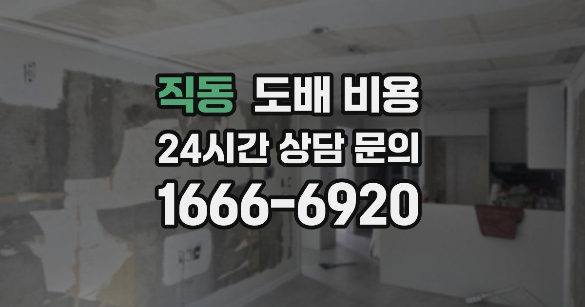 직동 도배 비용
