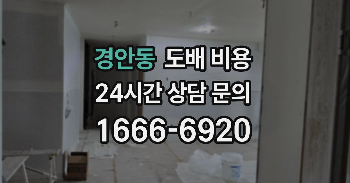 경안동 도배 비용