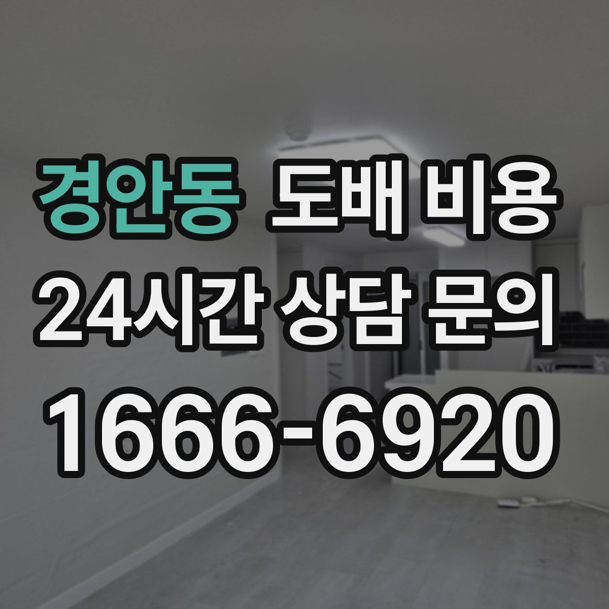 경안동 도배 비용