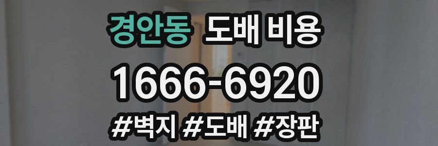 경안동 도배 비용
