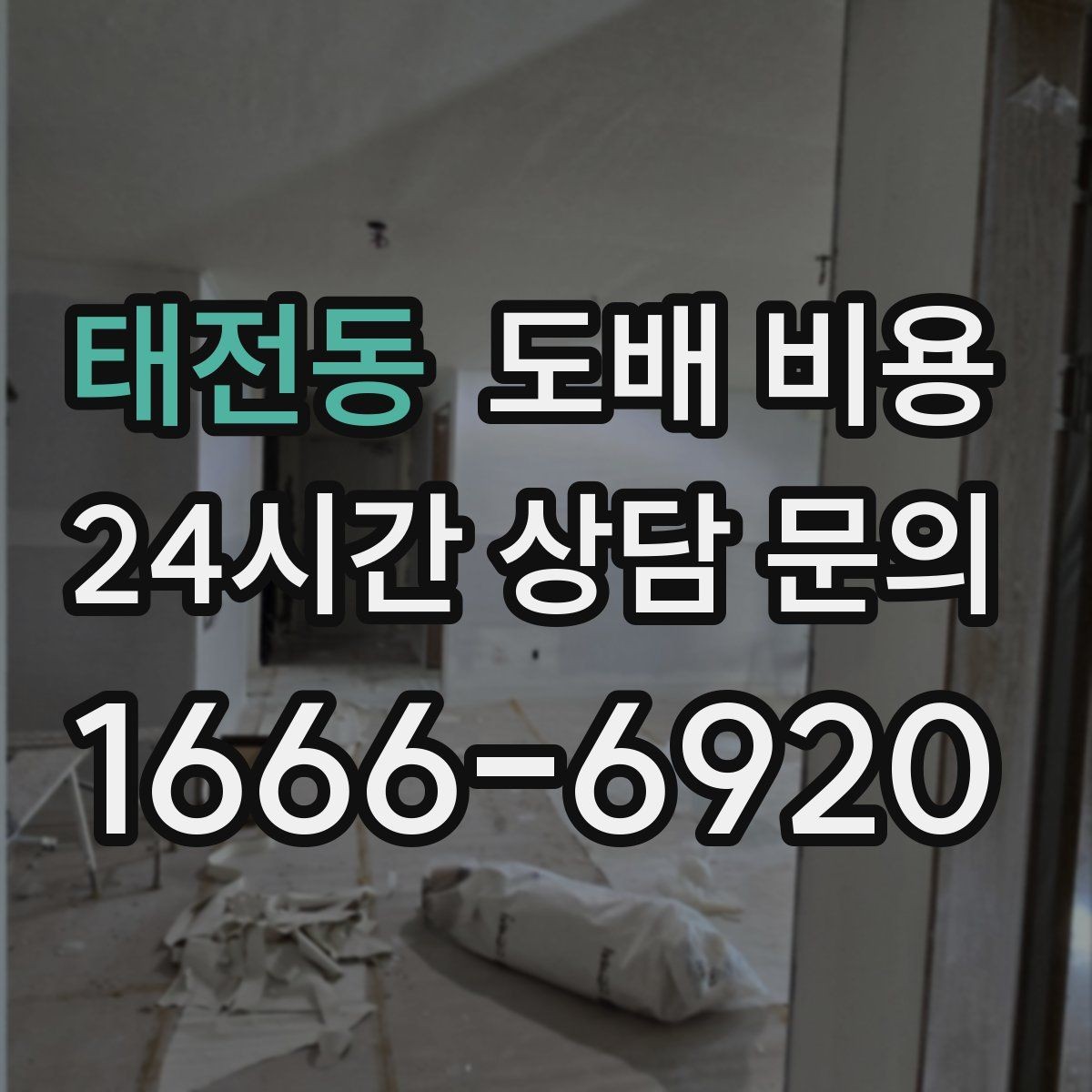 태전동 도배 비용 산정에서 자주 빠지는 항목