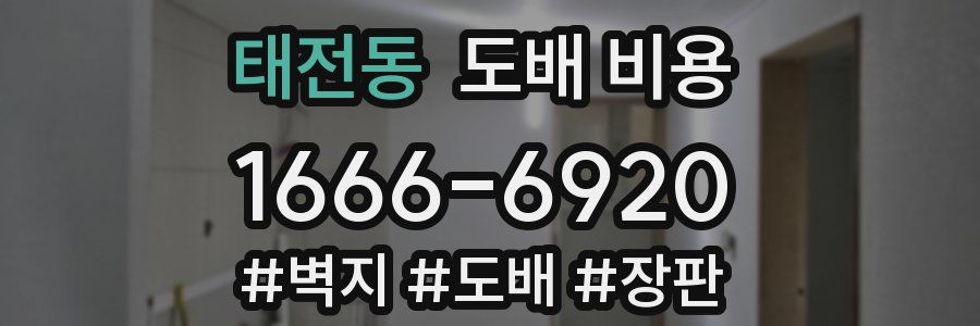 태전동 도배 비용