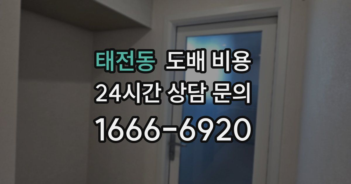 태전동 도배 비용