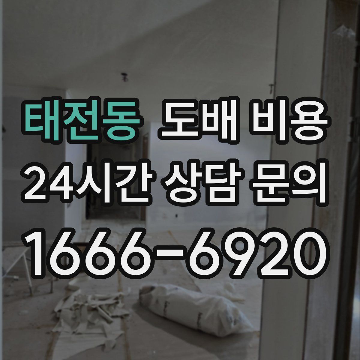 태전동 도배 비용