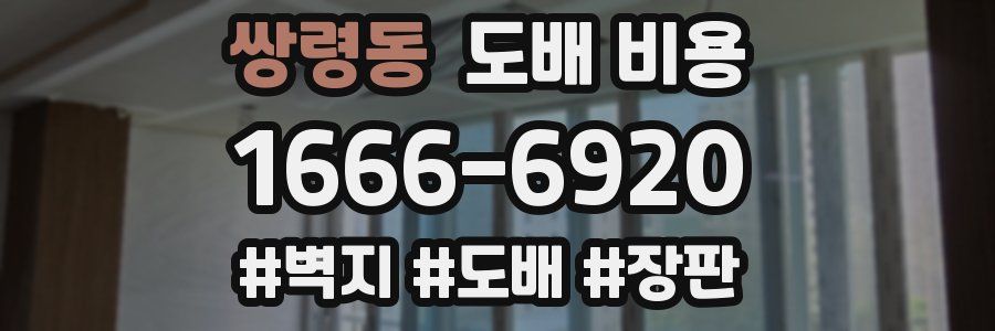 쌍령동 도배 비용