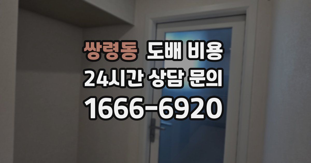 쌍령동 도배 비용