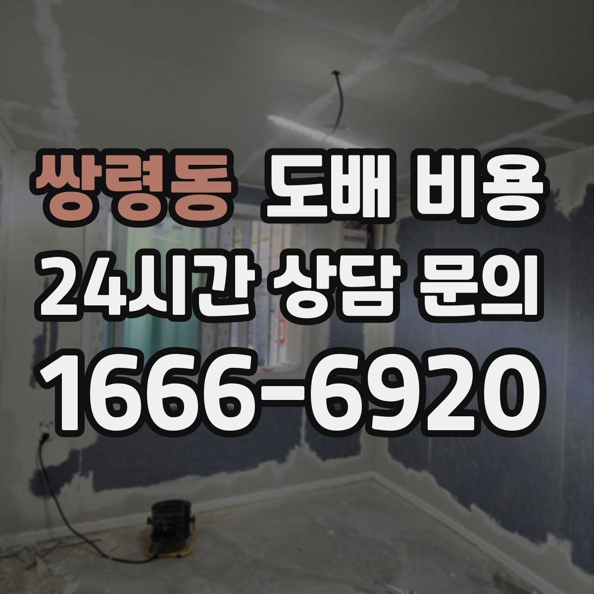 쌍령동 도배 비용