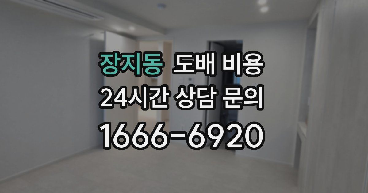 장지동 도배 비용