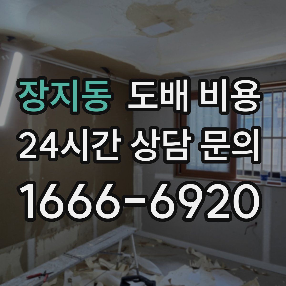 장지동 도배 비용