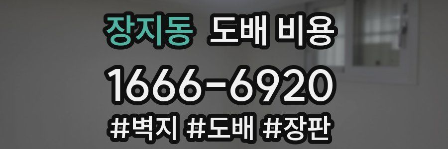 장지동 도배 비용