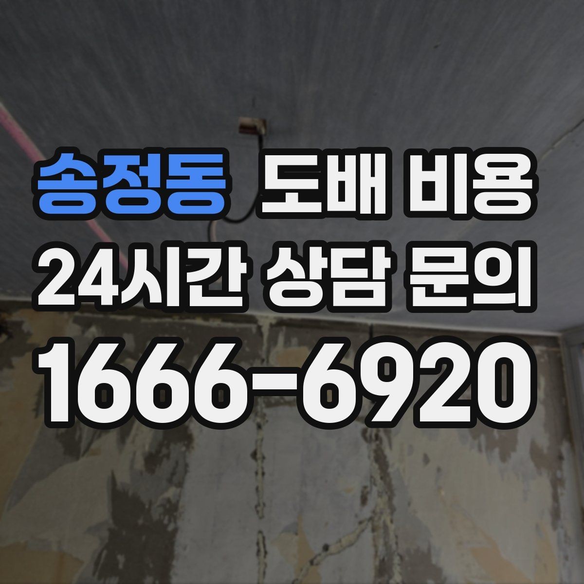 송정동 도배 비용 정리: 현장마다 달라지는 포인트