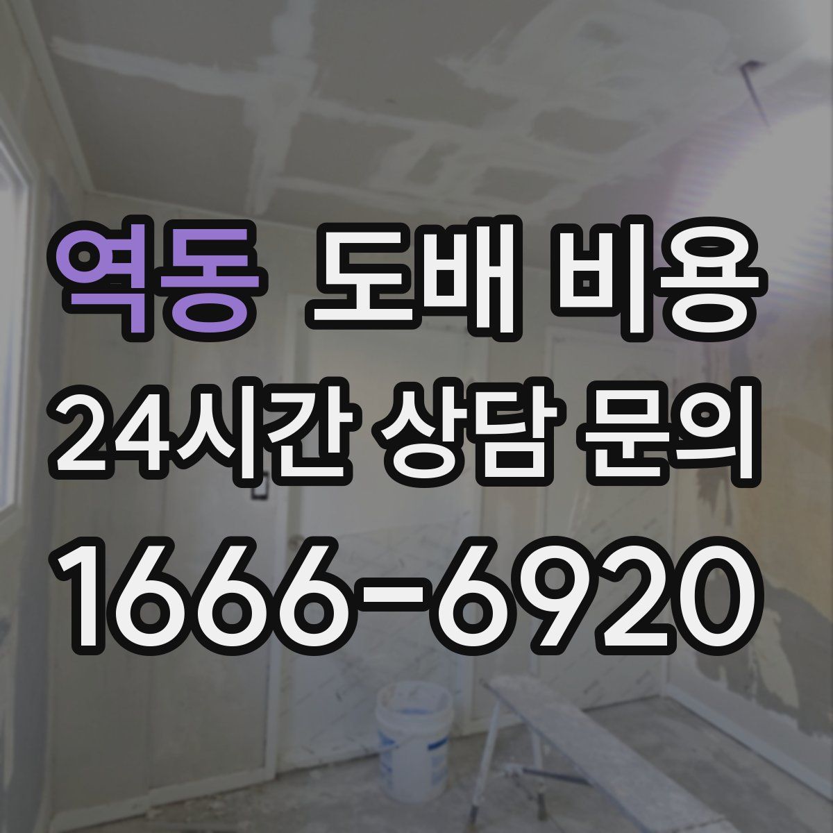 역동 도배 비용