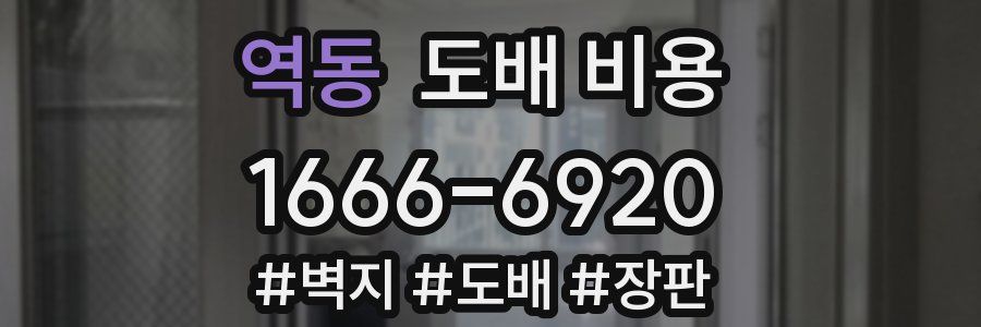 역동 도배 비용