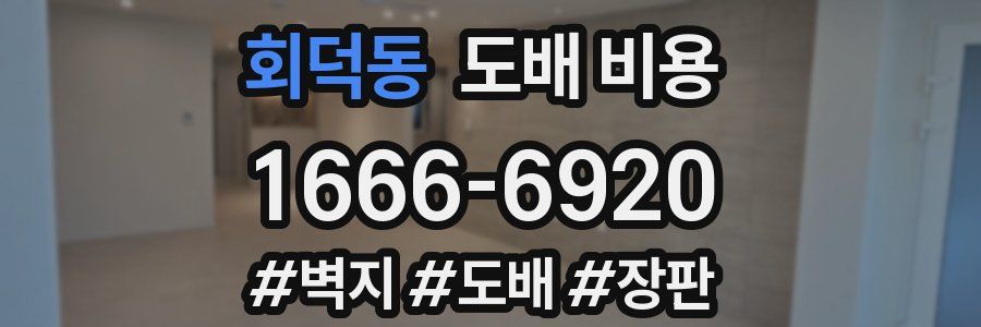 회덕동 도배 비용