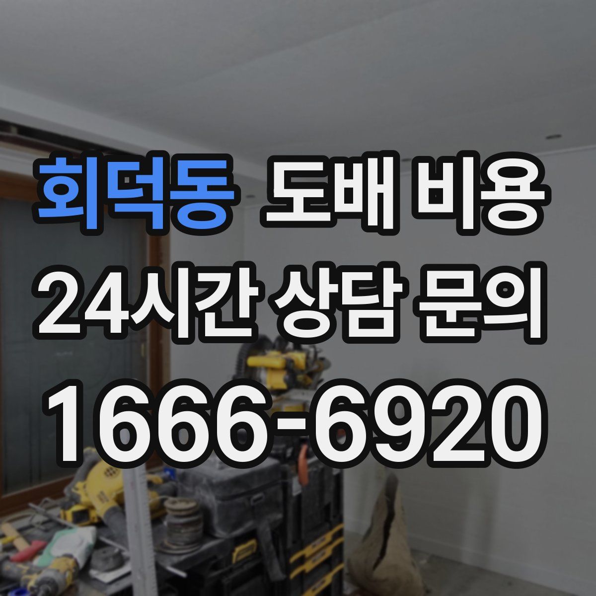 회덕동 도배 비용