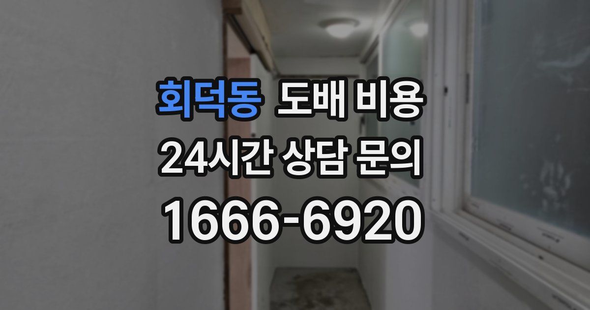 회덕동 도배 비용