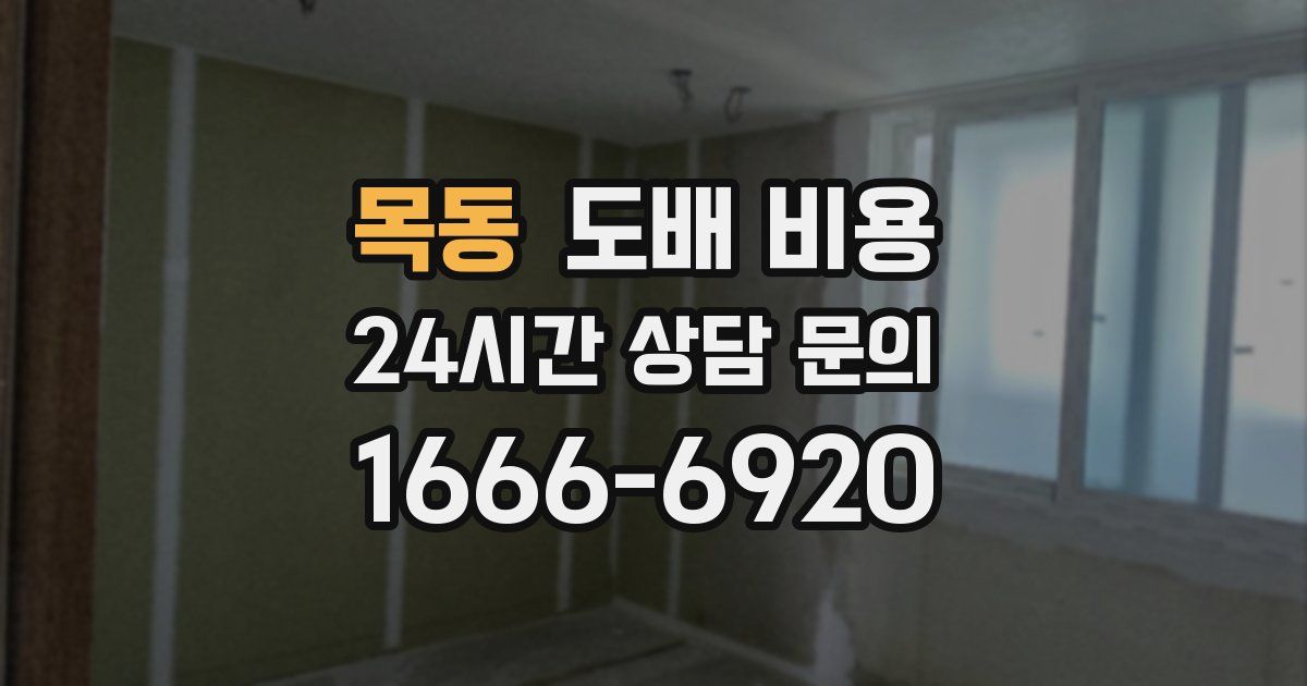 목동 도배 비용