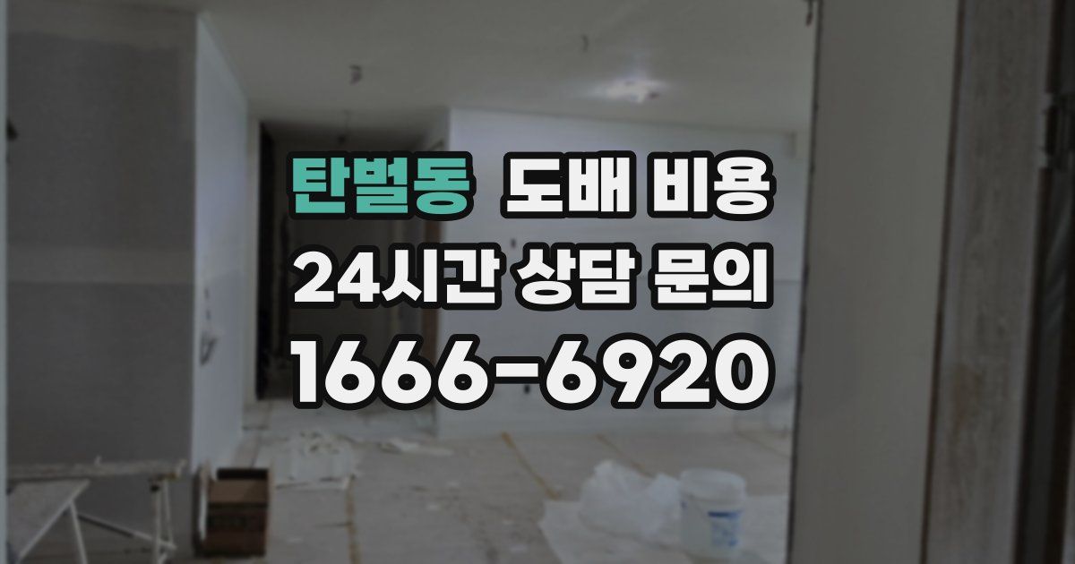 탄벌동 도배 비용