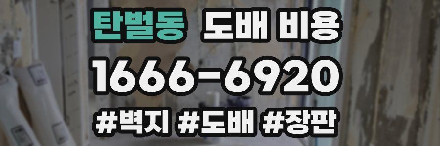 탄벌동 도배 비용